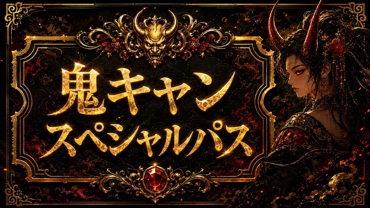 鬼キャン スペシャルパス